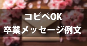 【コピペOK】先生への卒業メッセージ例文50選｜小学校から大学まで感謝を届ける書き方