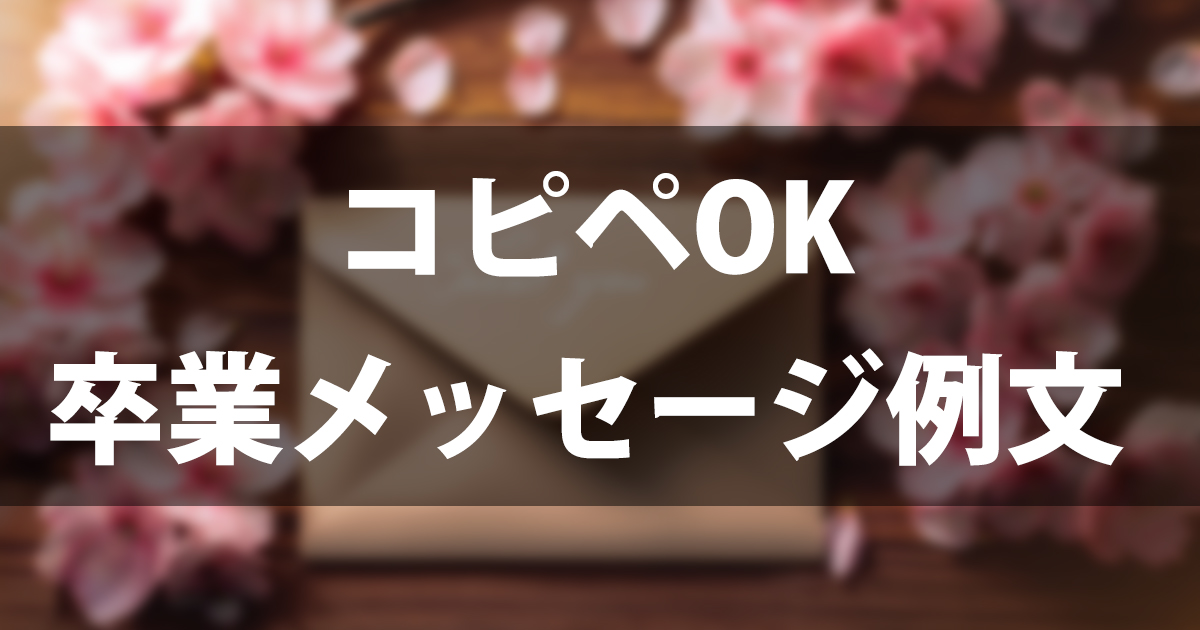 【コピペOK】先生への卒業メッセージ例文50選｜小学校から大学まで感謝を届ける書き方