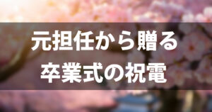 元担任から贈る卒業式の祝電｜失敗しないマナーと心に届く文例50選