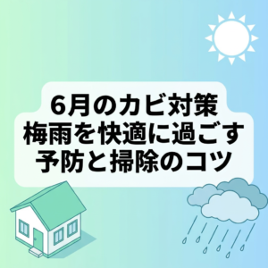 6月のカビ対策｜梅雨を快適に過ごす予防と掃除のコツ