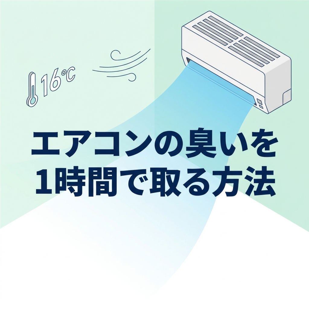 aircon-smell-16degree