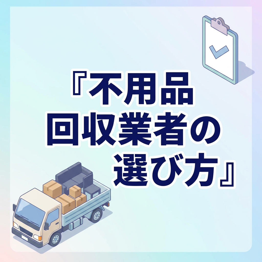 fuyouhin-kaishu-gyousha