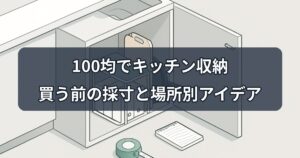 kitchen-storage-100yen