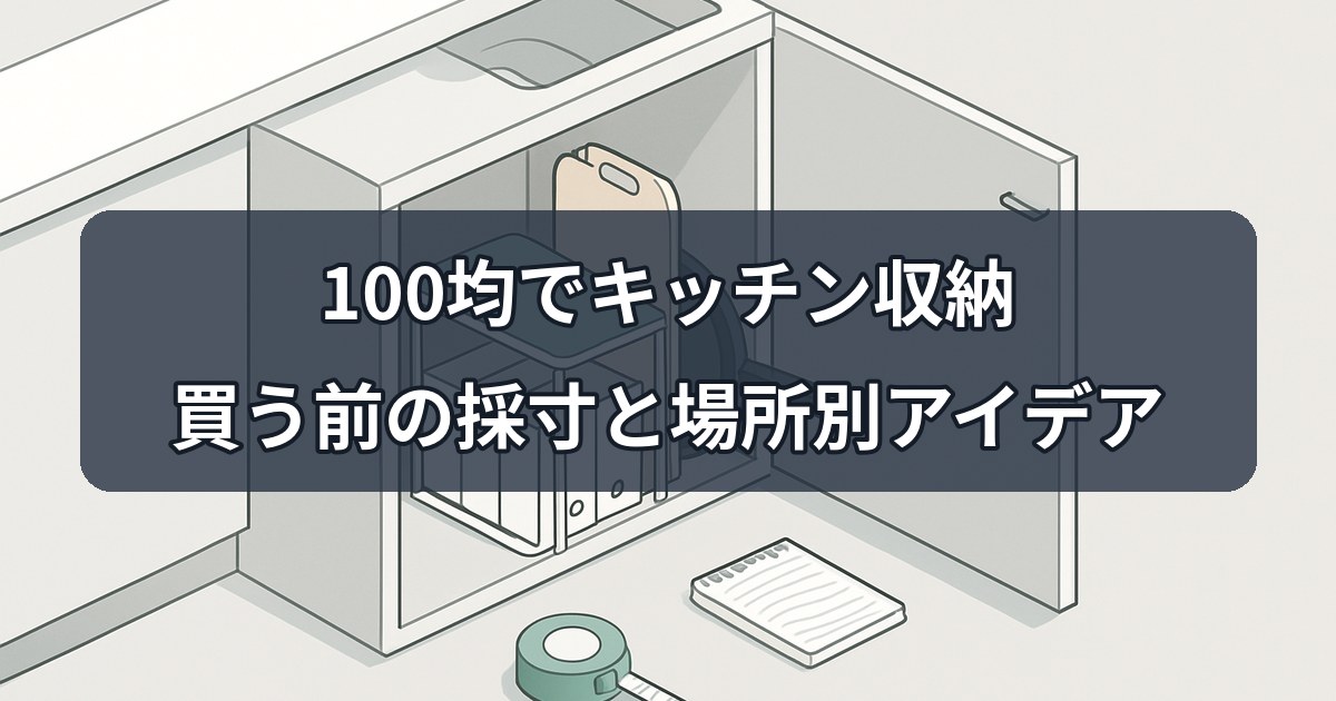 kitchen-storage-100yen