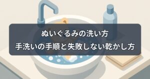 nuigurumi-washing