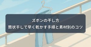 pants-drying-method