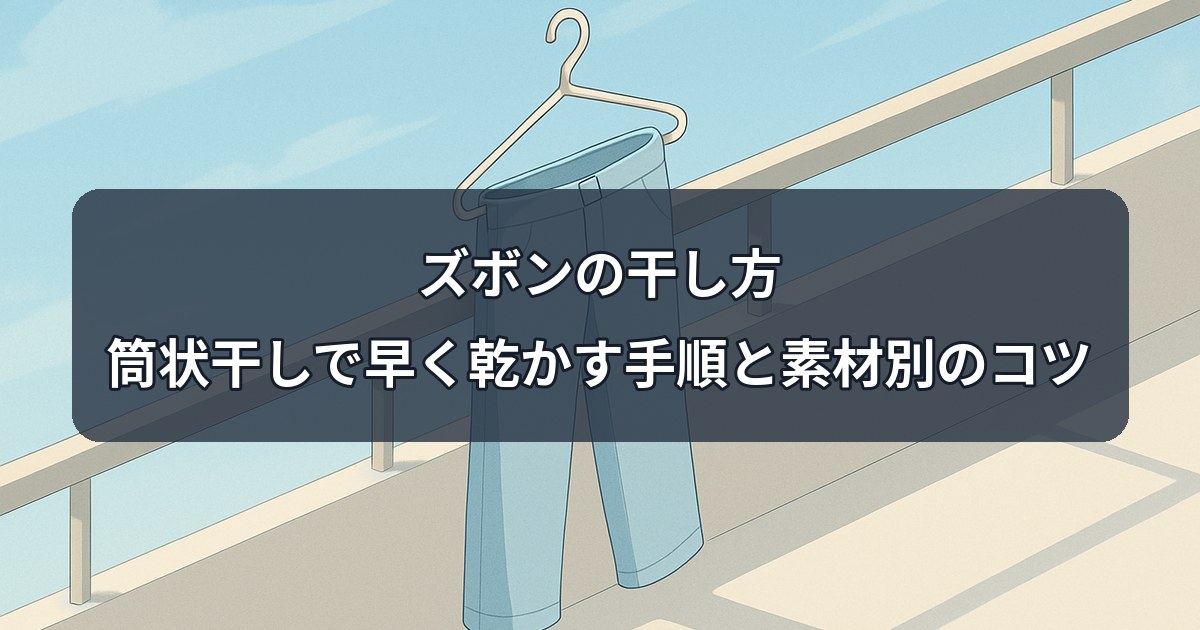 pants-drying-method