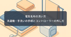 electric-blanket-washing