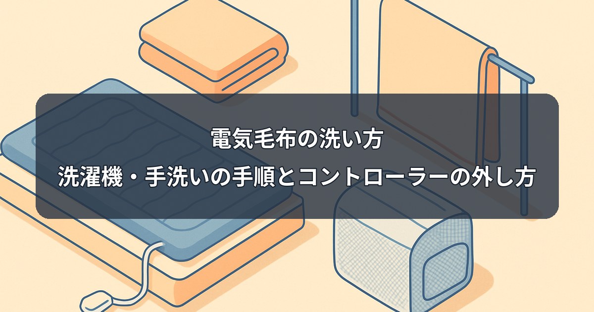 electric-blanket-washing