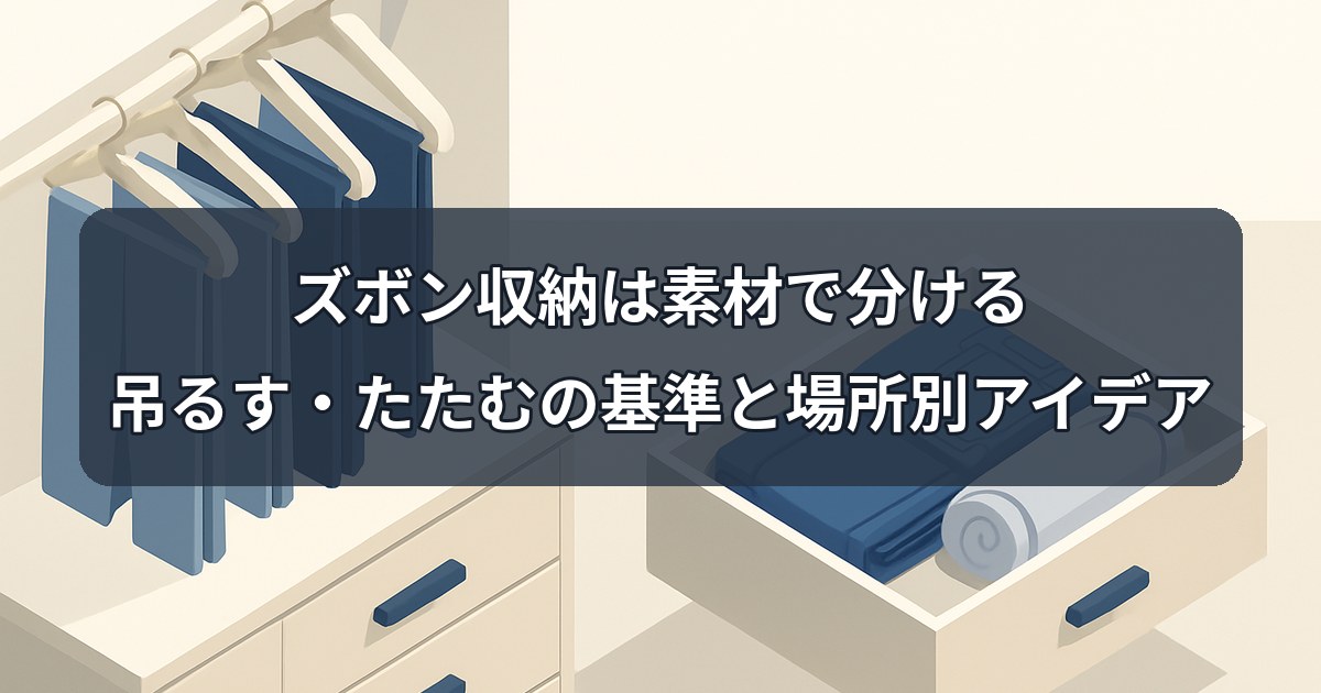 pants-storage