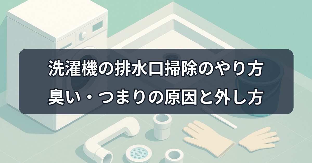 washing-machine-drain-cleaning