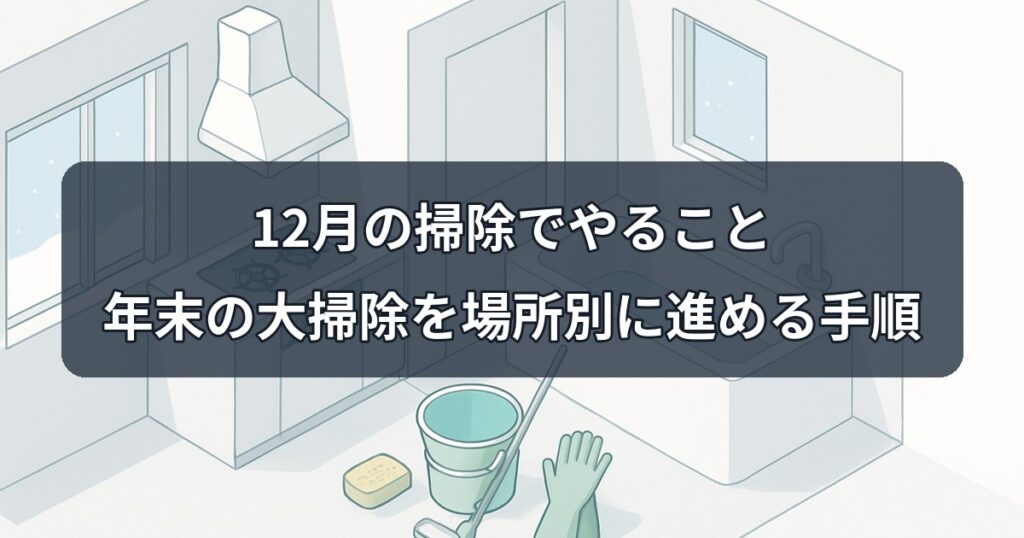december-cleaning