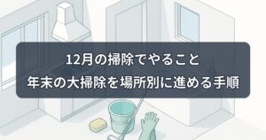 december-cleaning