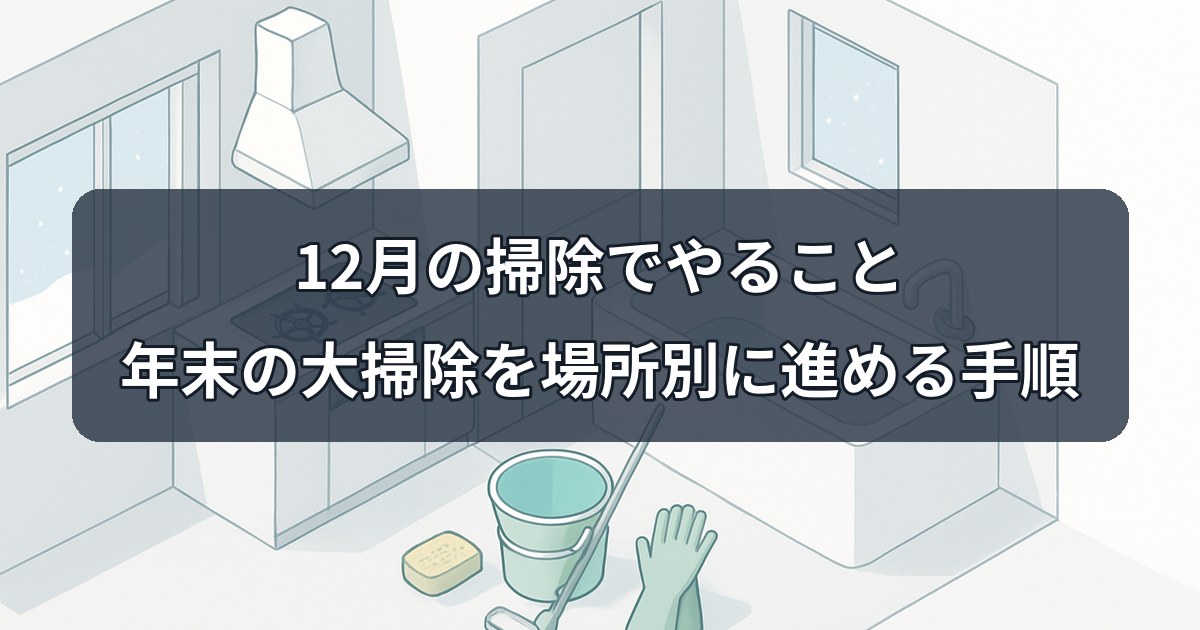 december-cleaning