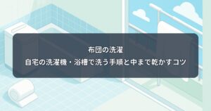 futon-washing